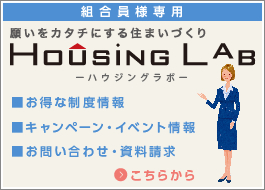 HOUSING LAB ハウジングラボ