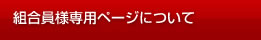 組合員様専用ページについて