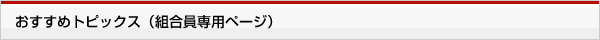 おすすめトピックス（組合員専用ページ）