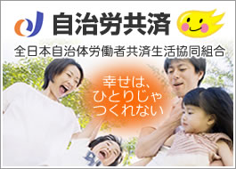 自治労共済