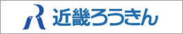 近畿ろうきん