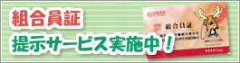 組合員証提示サービス実施中