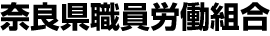 奈良県職員労働組合