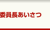 委員長あいさつ