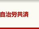 自治労共済