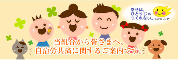 当組合から皆さまへ、自治労共済に関するご案内です。