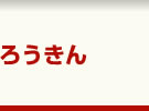 ろうきん