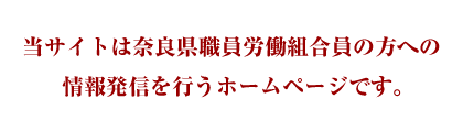 当サイトは奈良県職員労働組合の方への情報発信を行うホームページです。
